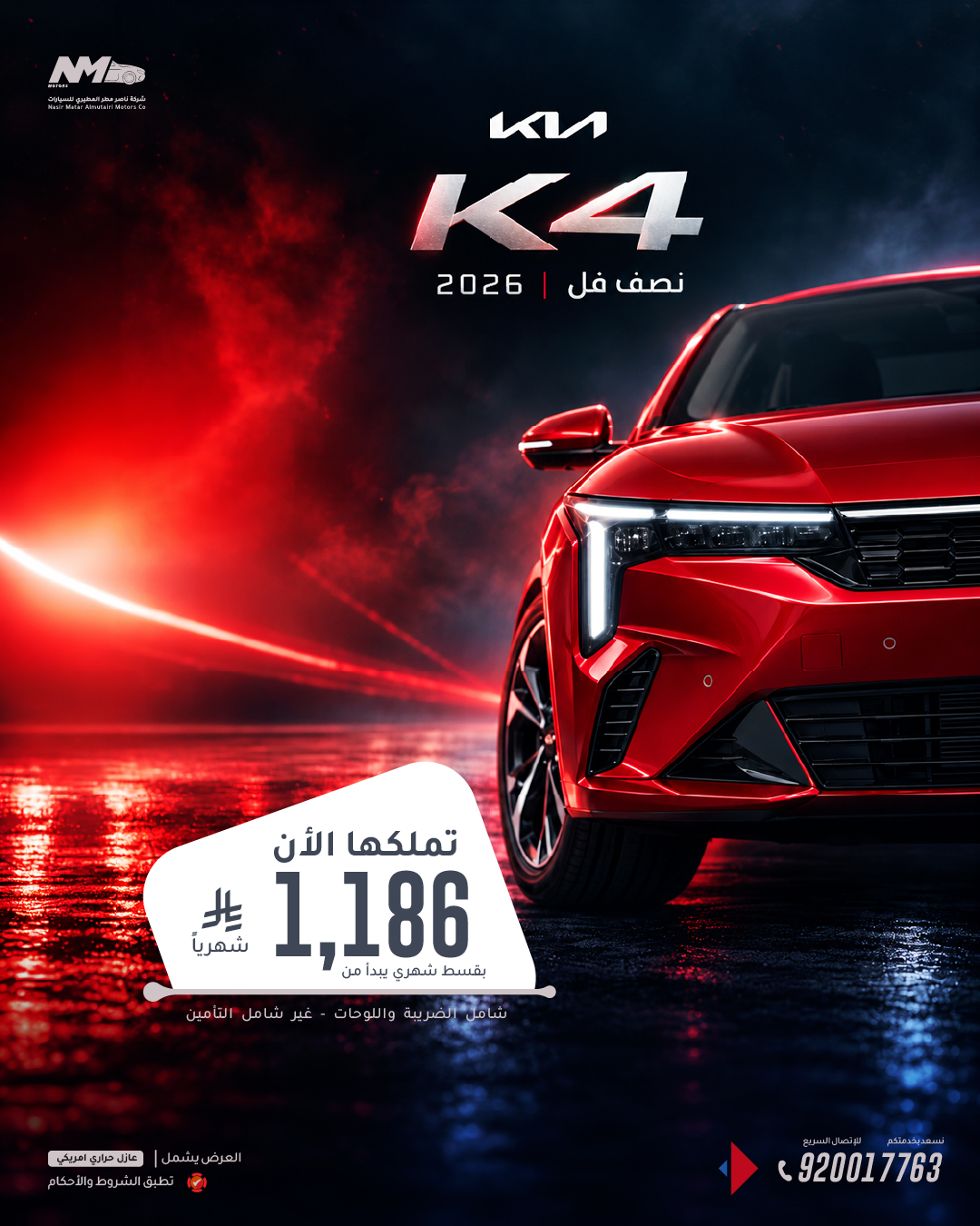 حضور رياضي… امتلك كيا K4 نصف فل 2026 بقسط يبدأ من 1,186 ريال فقط